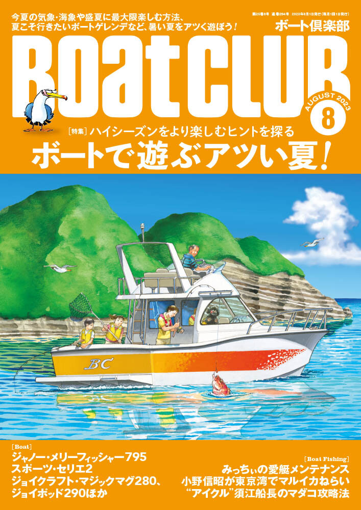 ボート倶楽部 8号】JOYCRAFT新艇3艇が紹介されました♪|NEWS